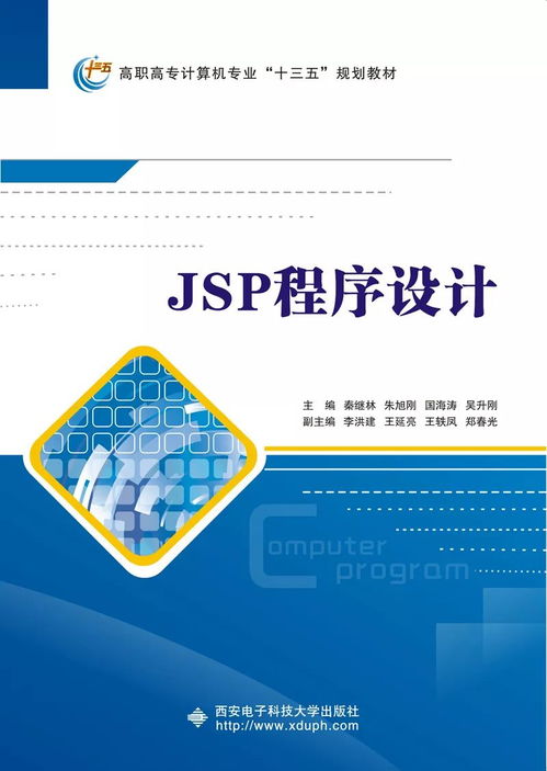 高职计算机类 jsp应用开发项目化教程