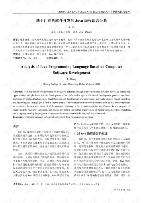 基于计算机软件开发的java编程语言分析.pdf