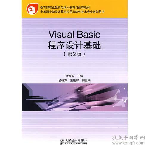 中等职业学校计算机应用与软件技术专业教学用书 visual basic程序设计基础 中职